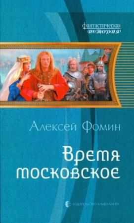 Обложка книги «Время московское» — Алексей Фомин