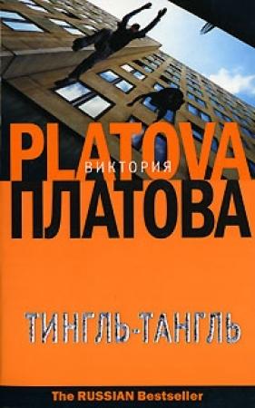 Обложка книги «Тингль-Тангль» — Виктория Платова