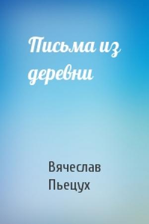 Обложка книги «Письма из деревни» — Вячеслав Пьецух