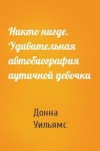 Никто нигде. Удивительная автобиография аутичной девочки