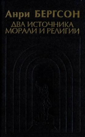 Обложка книги «Два источника морали и религии» — Анри Бергсон