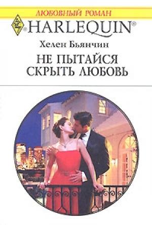 Обложка книги «Не пытайся скрыть свою любовь» — Хелен Бьянчин