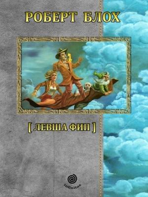 Обложка книги «Рассказы. Том 3. Левша Фип.» — Роберт Блох