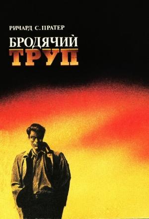 Обложка книги «Бродячий труп» — Ричард Пратер
