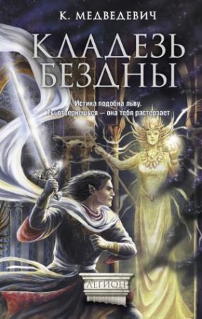 Обложка книги «Кладезь бездны» — Ксения Медведевич