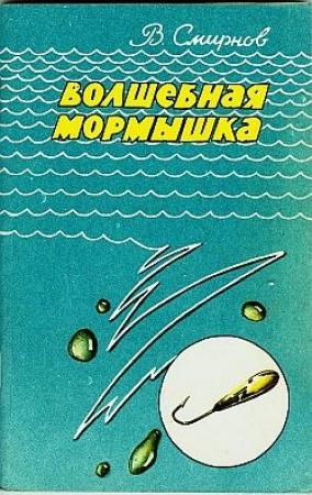 Обложка книги «Волшебная мормышка» — Владимир Алексеевич Смирнов