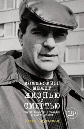 Обложка книги «Компромисс между жизнью и смертью. Сергей Довлатов в Таллине и другие встречи» — Елена Скульская
