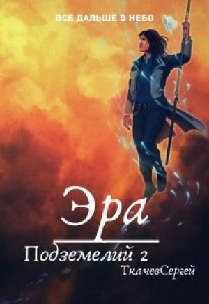 Обложка книги «Эра подземелий 2» — Сергей Сергеевич Ткачёв