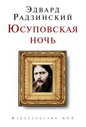 Обложка книги «Юсуповская ночь» — Эдвард Радзинский