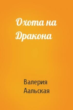 Обложка книги «Охота на Дракона» — Валерия Аальская