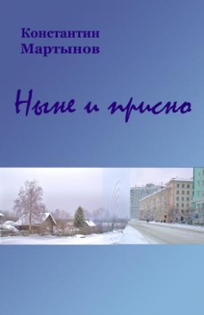 Обложка книги «Ныне и присно» — Константин Мартынов