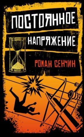 Обложка книги «Постоянное напряжение (сборник)» — Роман Сенчин