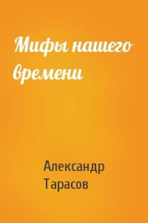 Обложка книги «Мифы нашего времени» — Александр Тарасов