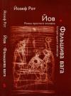 Йозеф Рот - Йов. Фальшива вага