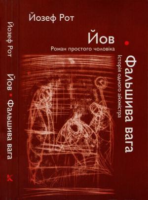 Обложка книги «Йов. Фальшива вага» — Йозеф Рот