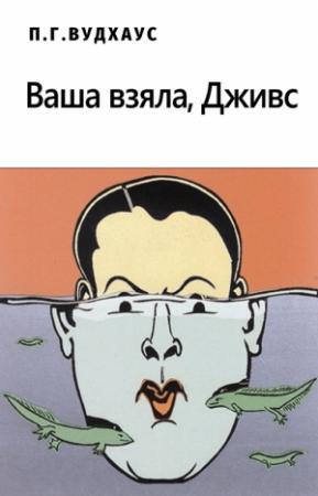 Обложка книги «Ваша взяла, Дживс!» — Пэлем Грэнвилл Вудхауз