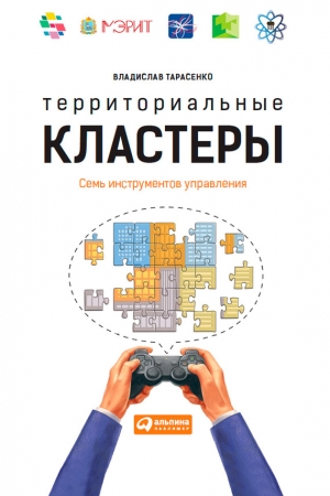 Обложка книги «Территориальные кластеры. Семь инструментов управления» — Владислав Тарасенко