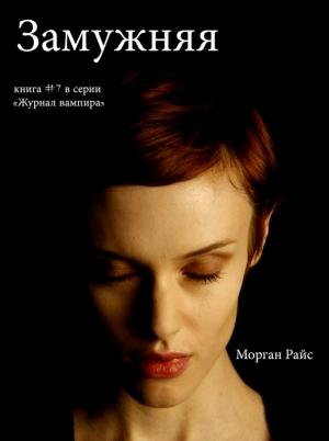 Обложка книги «Замужняя» — Морган Райс