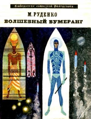 Обложка книги «Волшебный бумеранг» — Николай Руденко