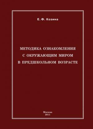 Обложка книги «Методика ознакомления с окружающим миром в предшкольном возрасте» — Елена Козина
