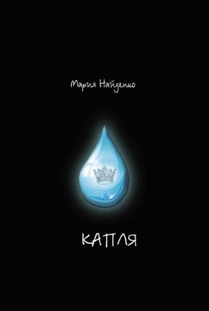 Обложка книги «Капля» — Мария Найденко