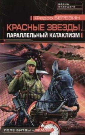 Обложка книги «Параллельный катаклизм» — Федор Березин