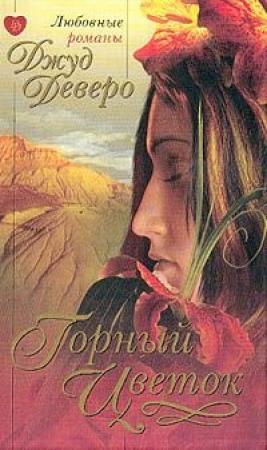 Обложка книги «Горный цветок» — Джуд Деверо