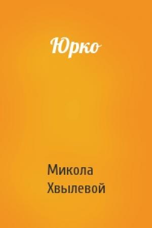 Обложка книги «Юрко» — Микола Хвылевой