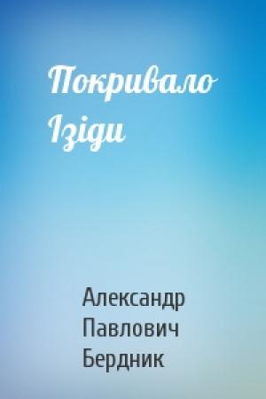 Обложка книги «Покривало Ізіди» — Александр Павлович Бердник