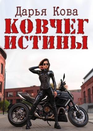 Обложка книги «Ковчег истины» — Дарья Кова