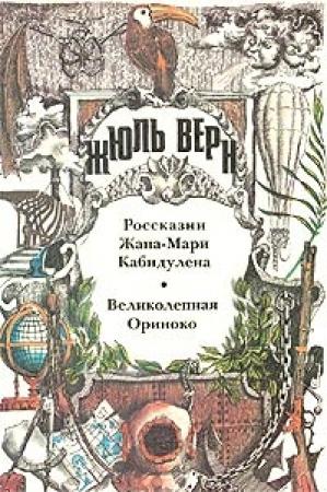 Обложка книги «Россказни Жана-Мари Кабидулена» — Жюль Верн