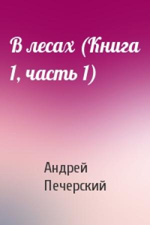 Обложка книги «В лесах (Книга 1, часть 1)» — Андрей Печерский