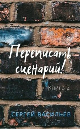 Обложка книги «Переписать сценарий II» — Сергей Васильев