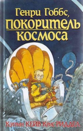 Обложка книги «Генри Гоббс, покоритель космоса» — Кэтрин Кейв