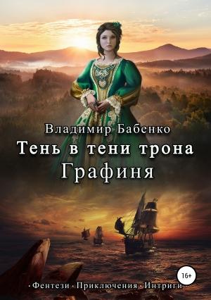 Обложка книги «Тень в тени трона. Графиня» — Владимир Бабенко