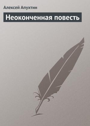 Обложка книги «Неоконченная повесть» — Алексей Апухтин