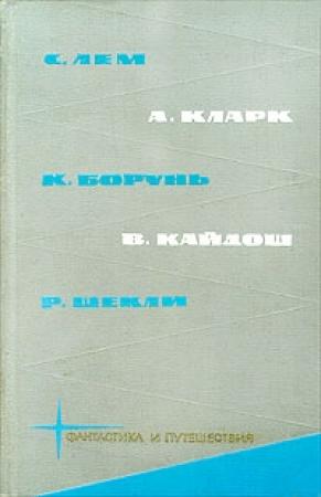 Обложка книги «Библиотека фантастики и путешествий в пяти томах. Том 4» — Кшиштоф Борунь, Роберт Шекли, Вацлав Кайдош, Станислав Лем, Артур Кларк
