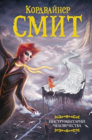 Обложка книги «Инструментарий человечества» — Кордвейнер Смит