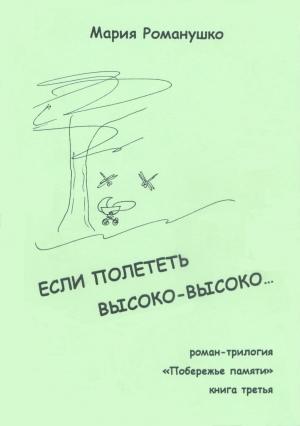 Обложка книги «Если полететь высоко-высоко…» — Мария Романушко