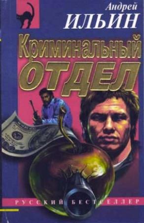 Обложка книги «Криминальный отдел» — Андрей Ильин