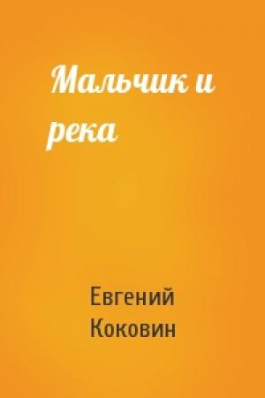 Обложка книги «Мальчик и река» — Евгений Коковин