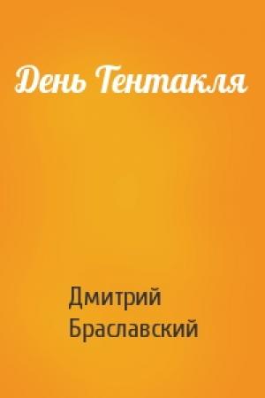 Обложка книги «День Тентакля» — Дмитрий Браславский