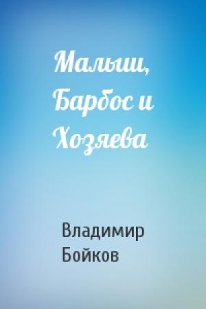 Обложка книги «Малыш, Барбос и Хозяева» — Владимир Бойков