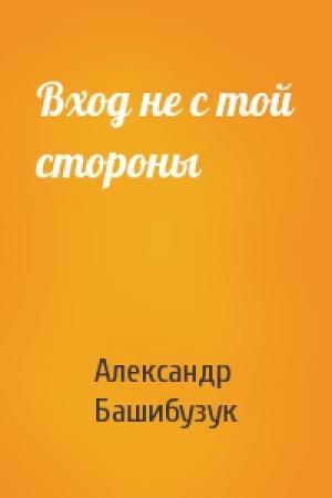 Обложка книги «Вход не с той стороны» — Александр Башибузук