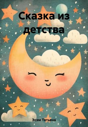 Обложка книги «Сказка из детства» — Татьяна Эсэм
