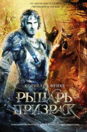 Обложка книги «Рыцарь-призрак» — Корнелия Функе