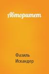Фазиль Искандер - Авторитет
