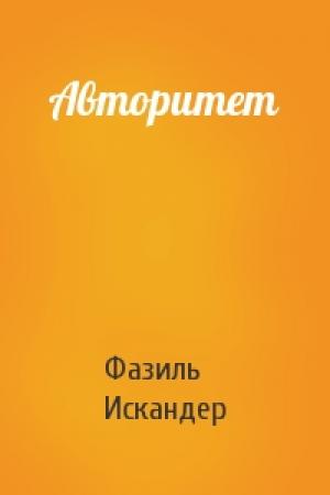 Обложка книги «Авторитет» — Фазиль Искандер