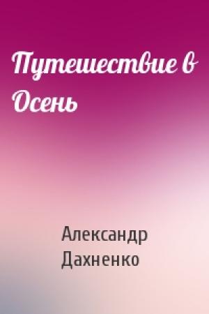 Обложка книги «Путешествие в Осень» — Александр Дахненко