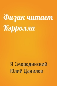 Физик читает Кэрролла